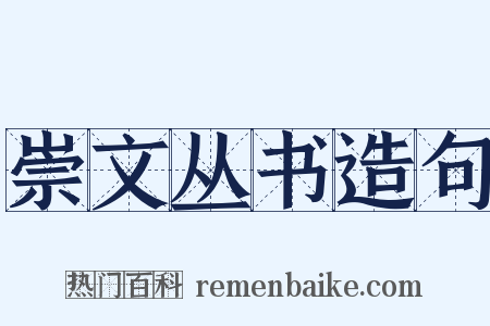 崇文丛书造句是什么意思的图片